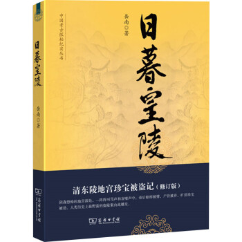 日暮皇陵：清东陵地宫珍宝被盗记（修订版）岳南著中国考古探秘纪实丛书 下载