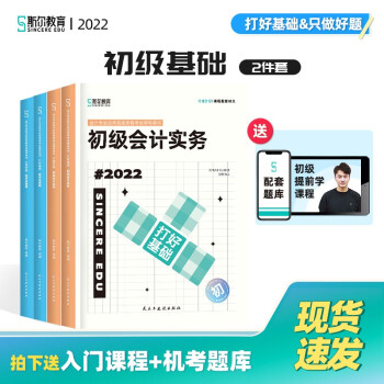 斯尔教育2022年初级会计实务打好基础&只做好题套装 下载