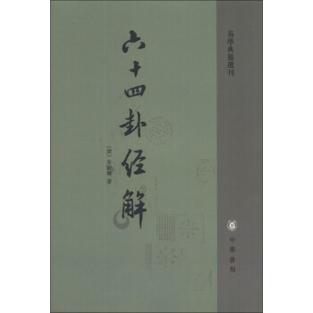 易学典籍选刊：六十四卦经解 下载