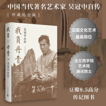 我负丹青：吴冠中自传（珍藏纪念版） 下载