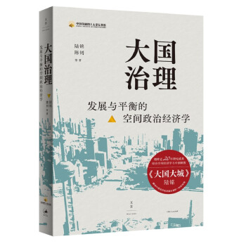 大国治理：发展与平衡的空间政治经济学（集结二十年研究重要论文，开启经济学研究新视角） 下载