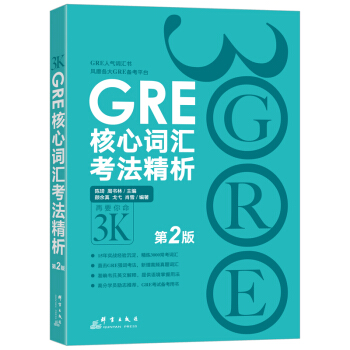 新东方 GRE核心词汇考法精析：第2版 陈琦团队再版更新 再要你命3000 下载