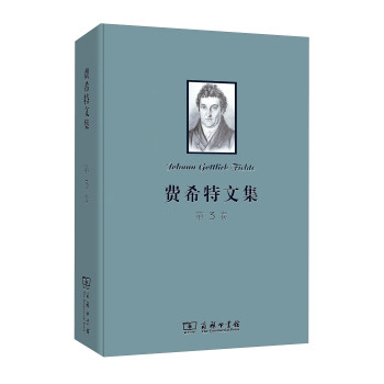 费希特文集（第三卷） 下载