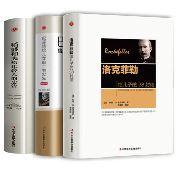 精装版】全3册 稻盛和夫给年轻人的忠告+洛克菲勒给儿子的38封信+巴菲特给儿女的一生忠告 下载