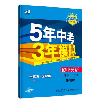 曲一线 初中英语 八年级上册 外研版 2023版初中同步 5年中考3年模拟五三 下载