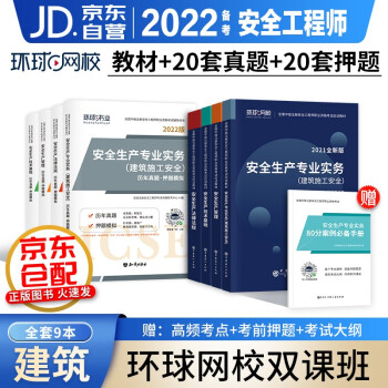 备考注册安全工程师2022教材真题押题模拟试卷 环球网校官方正版中级注册安全工程师应试教材安全生产法律法规安全生产管理建筑安全 全科9本套 可搭2022年章节习题集 下载