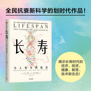 长寿：当人类不再衰老 大卫·辛克莱，马修·拉普兰特 著 长寿时代经济、健康新生态 吴军 等推荐 下载
