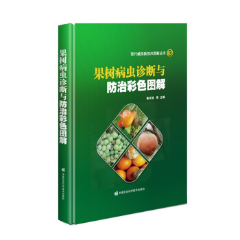 果树病虫诊断与防治彩色图解 下载