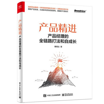 产品精进：产品经理的全链路打法和自成长(博文视点出品) 下载