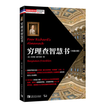 穷理查智慧书：经久不衰的经典，人生处世的典范 下载