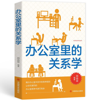 办公室里的关系学 下载