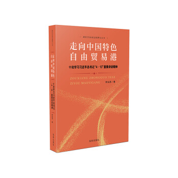 走向中国特色自由贸易港——十论学习习近平总书记“4·13”重要讲话精神 下载