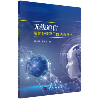 无线通信智能处理及干扰消除技术 下载
