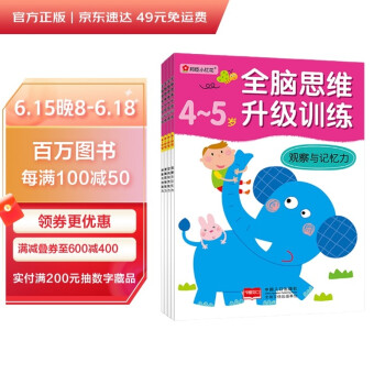 全脑思维升级训练4-5岁（全4册）（邦臣小红花出品） [3-6岁] 下载