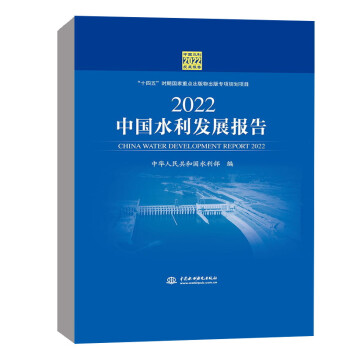 2022中国水利发展报告 下载