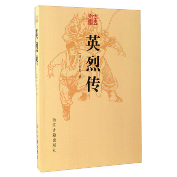 英烈传/古典文库 下载