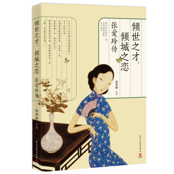 倾世之才，倾城之恋：张爱玲传 下载