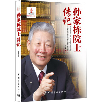 中国航天院士传记丛书：孙家栋院士传记 下载