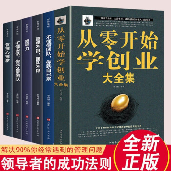 全六册 从零开始学创业+团队实战管理手册系列5册大全集 不懂带团队你就自己累开店必读关于创业的书 下载