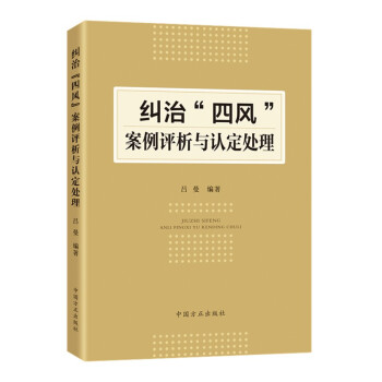纠治“四风”案例评析与认定处理 下载
