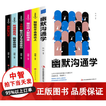 6册 幽默沟通学+别输在不会表达上+跟任何人都聊得来+魅力口才与说话技巧+情商+演讲与口才 幽默 下载