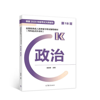 全国各类成人高考复习考试辅导教材(专科起点升本科) 政治(第18版) 下载