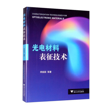 光电材料表征技术 [Characterization Technologies for Optoelectronic Materials] 下载