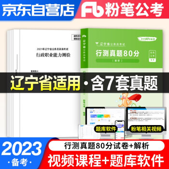 粉笔公考2022省考真题 行测 粉笔辽宁省公务员考试历年真题试卷 粉笔省考真题80分 公考真题库 备考2023 可搭配行测5000题中公华图 下载