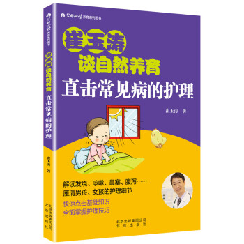 崔玉涛谈自然养育 直击常见病的护理 下载
