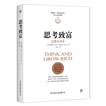 思考致富（拿破仑.希尔基金会授权版本，13步致富黄金法则，与卡耐基《人性的弱点》齐名）创美工厂 下载