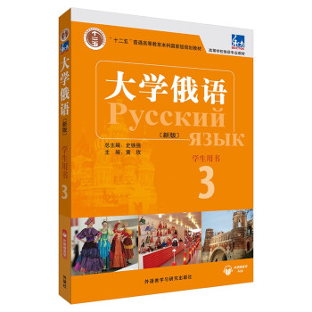 大学俄语东方3 学生用书（新版 附外研随身学app音频） 下载