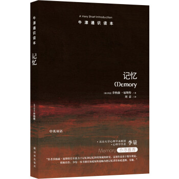 牛津通识读本：记忆 [Memory: A Very Short Introduction] 下载