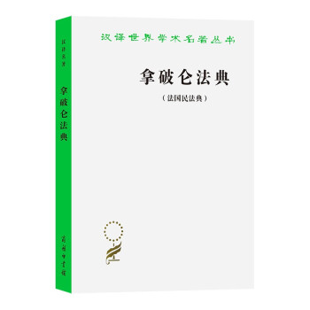 拿破仑法典(汉译名著本) 下载
