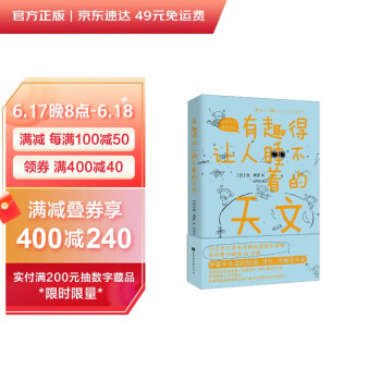 有趣得让人睡不着的天文（日本中小学生经典科普课外读物，系列累计畅销60万册） 下载