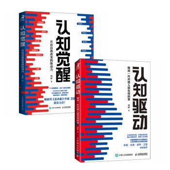 认知觉醒+认知驱动（全2册） 下载