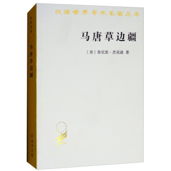 马唐草边疆/汉译世界学术名著丛书 下载