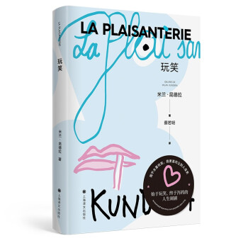 玩笑（ 米兰·昆德拉全新版作品） [La plaisanterie] 下载