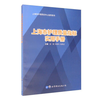 上海市护理质量指标实用手册 下载