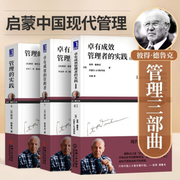 德鲁克管理全套三部曲3册 卓有成效的管理者+管理的实践+卓有成效管理者的实践 彼得德鲁克著作 下载