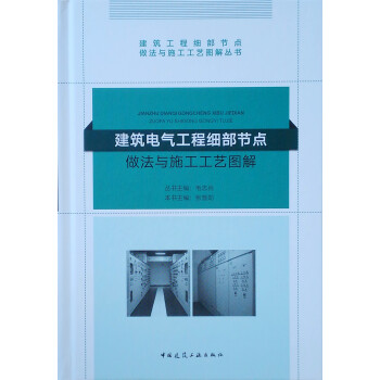 建筑电气工程细部节点做法与施工工艺图解 下载