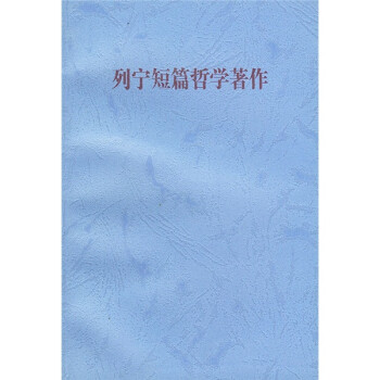 列宁短篇哲学著作 下载