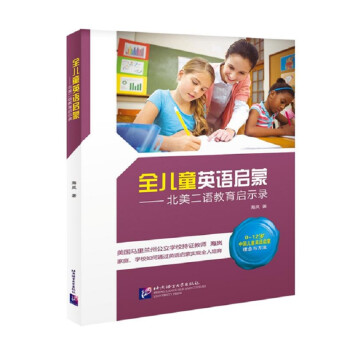 全儿童英语启蒙 北美二语教育启示录 下载