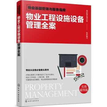 物业基础管理与服务指南--物业工程设施设备管理全案 下载