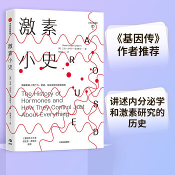 激素小史 揭秘影响人类行为、情绪、免疫系统的神秘物质 中信出版社 下载