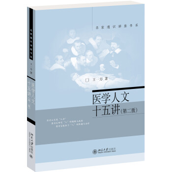 医学人文十五讲(第二版) 王一方 名家通识讲座书系 下载