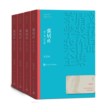 茅盾文学奖获奖作品全集：张居正（1-4卷） 下载