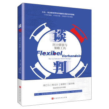 谈判：四大情景与策略工具（大众、宝洁等世界500强企业都在使用的谈判理念、方法与策略!） 下载