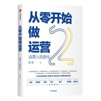 从零开始做运营2 运营人的进化 中信出版社 下载