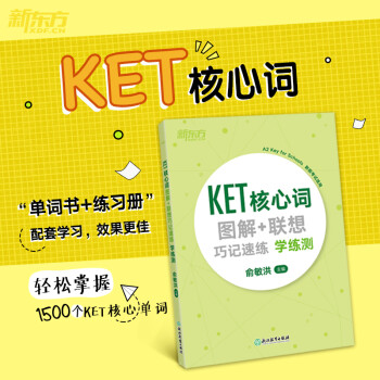 新东方 （2022）KET核心词图解+联想巧记速练：学练测 对应朗思A2 下载