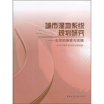 城市湿地系统规划研究：北京的探索与实践 下载